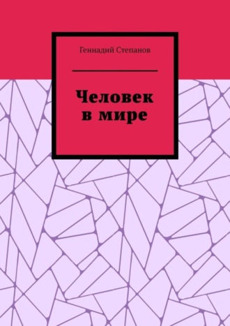 Человек в мире