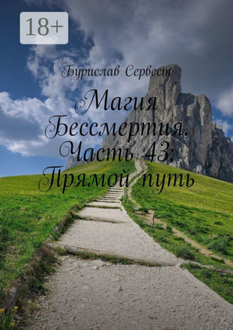 Магия Бессмертия. Часть 43: Прямой путь