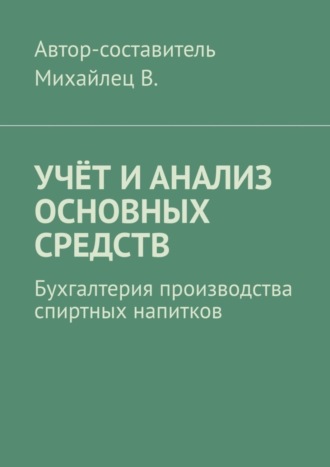 Учёт и анализ основных средств. Бухгалтерия производства спиртных напитков
