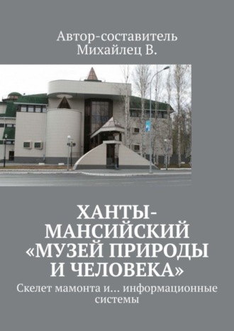 Ханты-Мансийский «Музей природы и человека». Скелет мамонта и… информационные системы