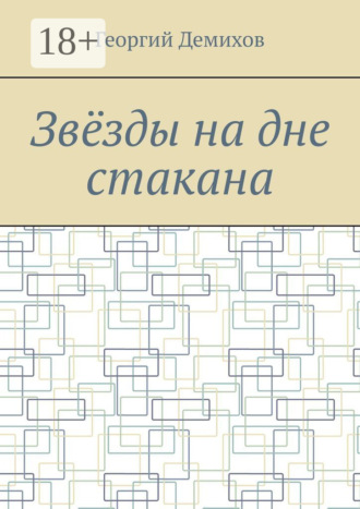 Звëзды на дне стакана