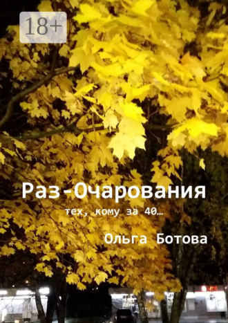 Раз-Очарования. Тех, кому за 40…