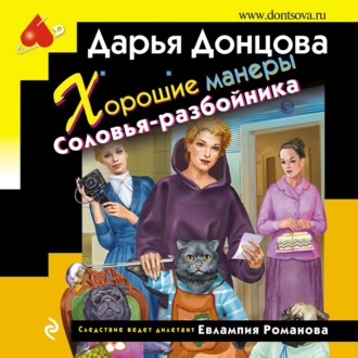 Хорошие манеры Соловья-разбойника