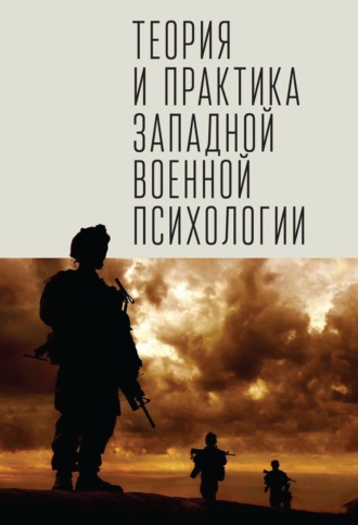 Теория и практика западной военной психологии. Психотерапия стрессовых расстройств военнослужащих и членов их семей