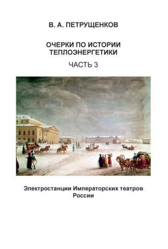 Очерки по истории теплоэнергетики. Часть 3. Электростанции Императорских театров России