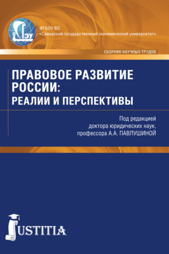 Правовое развитие России: реалии и перспективы. (Аспирантура, Магистратура). Сборник статей.