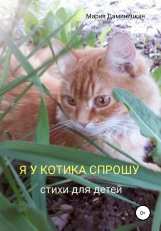 Я у котика спрошу