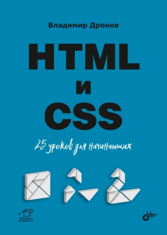 HTML и CSS. 25 уроков для начинающих