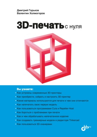 3D-печать с нуля