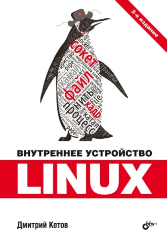 Внутреннее устройство Linux