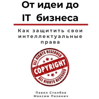 От идеи до IT бизнеса. Как защитить свои интеллектуальные права