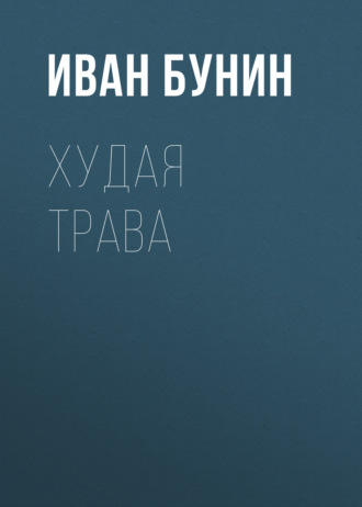 Худая трава