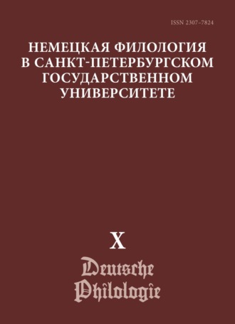 Немецкая филология в Санкт-Петербургском государственном университете. Выпуск X. Преемственность и динамика грамматической науки. К 110-летию со дня рождения В. Г. Адмони