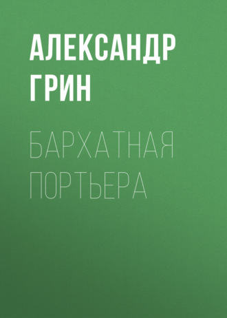 Бархатная портьера