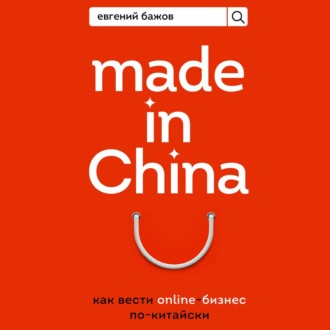 Made in China. Как вести онлайн-бизнес по-китайски