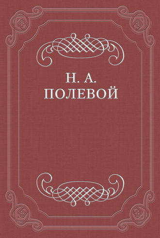 О критике г-на Арцыбашева на «Историю государства Российского», сочиненную Н. М. Карамзиным