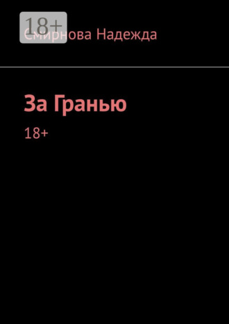 За Гранью