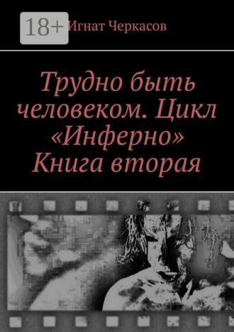 Трудно быть человеком. Цикл «Инферно». Книга вторая