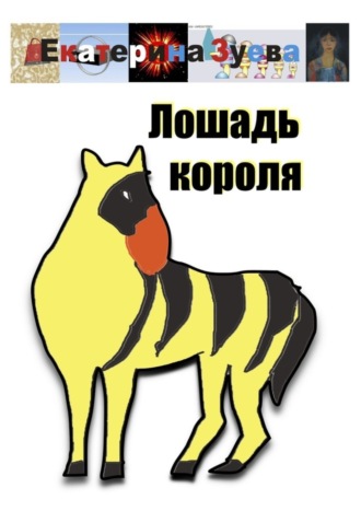 Лошадь короля