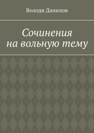 Сочинения на вольную тему