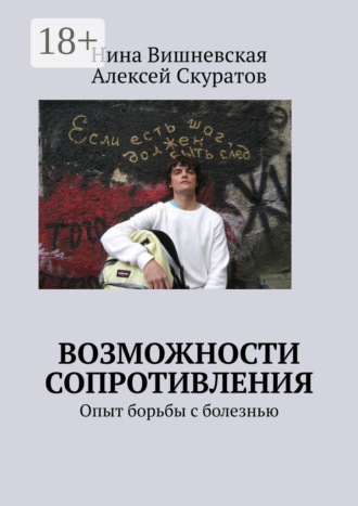 Возможности сопротивления. Опыт борьбы с болезнью