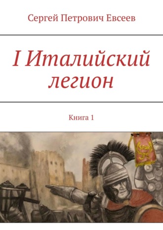 I Италийский легион. Книга 1