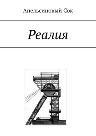 Реалия