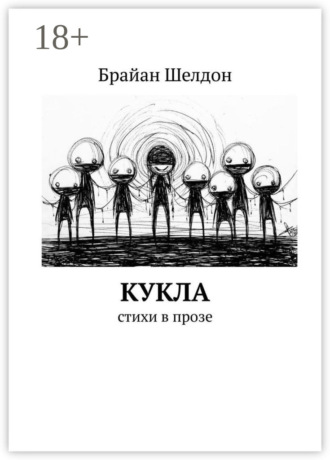 Кукла. Стихи в прозе