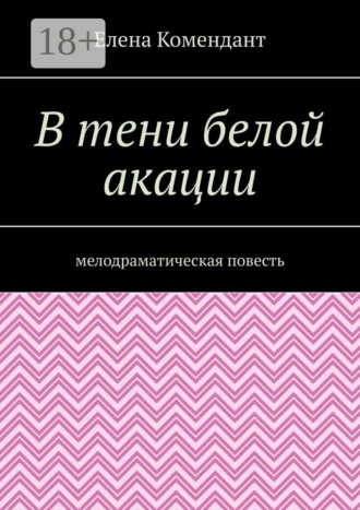В тени белой акации. Мелодраматическая повесть