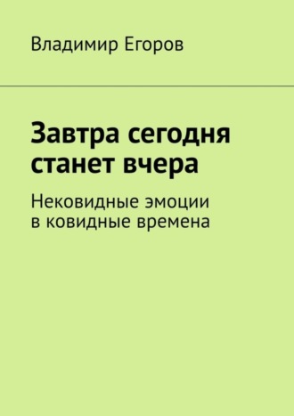 Завтра сегодня станет вчера. Нековидные эмоции в ковидные времена