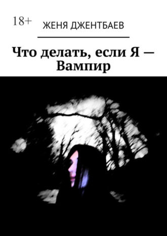 Что делать, если Я – Вампир