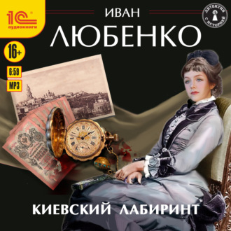 Киевский лабиринт