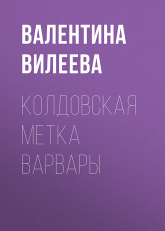 Колдовская метка Варвары