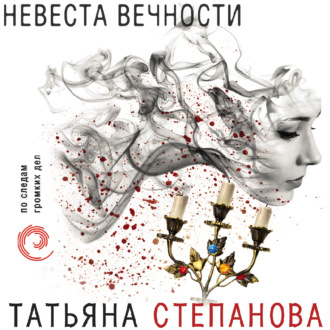 Невеста вечности