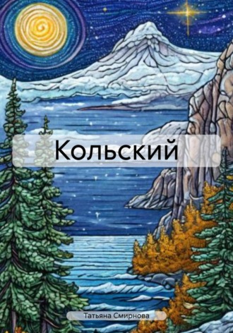 Кольский