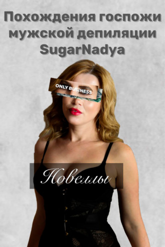 Похождения Госпожи мужской депиляции SugarNadya