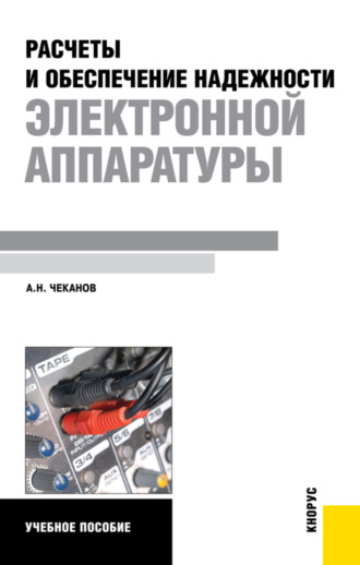 Расчеты и обеспечение надежности электронной аппаратуры. (Бакалавриат). Учебное пособие.