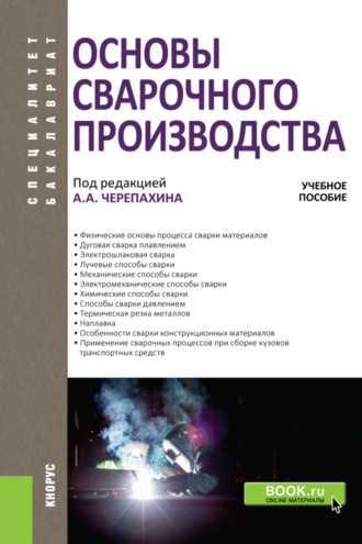 Основы сварочного производства. (Бакалавриат, Специалитет). Учебное пособие.