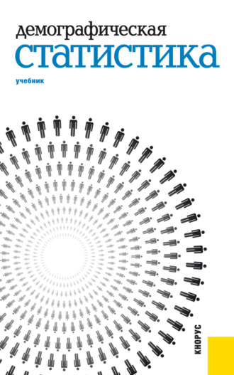 Демографическая статистика. (Аспирантура, Бакалавриат, Магистратура, Специалитет). Учебник.