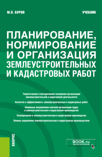 Планирование, нормирование и организация землеустроительных и кадастровых работ. (Бакалавриат). Учебник.