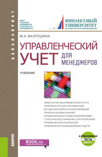 Управленческий учет для менеджеров и еПриложение: Тесты. (Бакалавриат). Учебник.