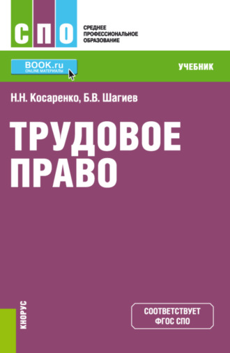 Трудовое право. (СПО). Учебник.