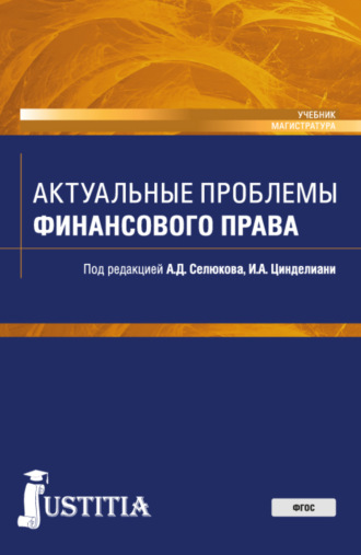 Актуальные проблемы финансового права. (Бакалавриат, Магистратура, Специалитет). Учебник.