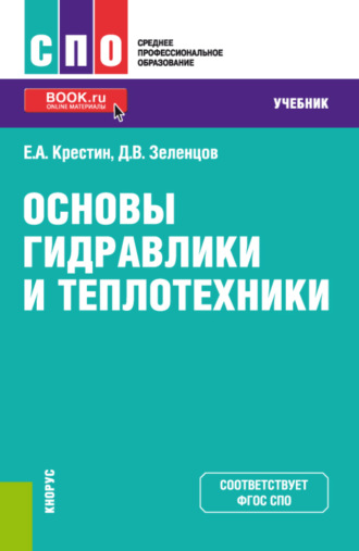 Основы гидравлики и теплотехники. (СПО). Учебник.