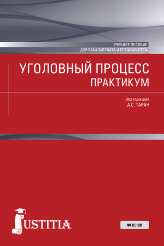 Уголовный процесс. Практикум. (Бакалавриат, Специалитет). Учебное пособие.