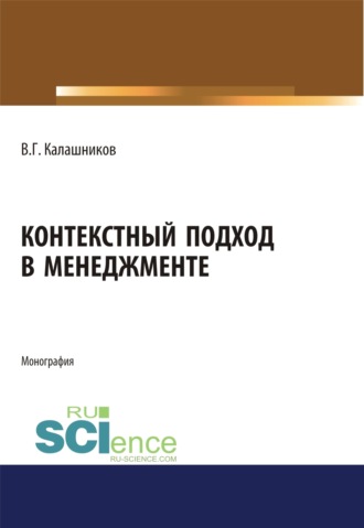 Контекстный подход в менеджменте. (Аспирантура, Бакалавриат, Магистратура, Специалитет). Монография.