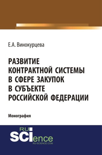 Развитие контрактной системы в сфере закупок в субъекте Российской Федерации. (Аспирантура). (Бакалавриат). (Магистратура). Монография