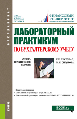 Лабораторный практикум по бухгалтерскому учету. (Бакалавриат). Учебно-практическое пособие.