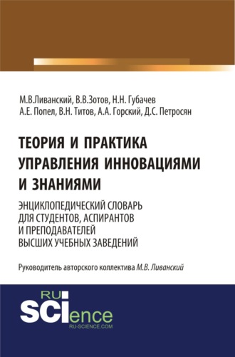 Теория и практика управления инновациями и знаниями. Энциклопедический словарь для студентов, аспирантов и преподавателей высших учебных заведений. (Аспирантура). (Бакалавриат). (Монография). Словарь