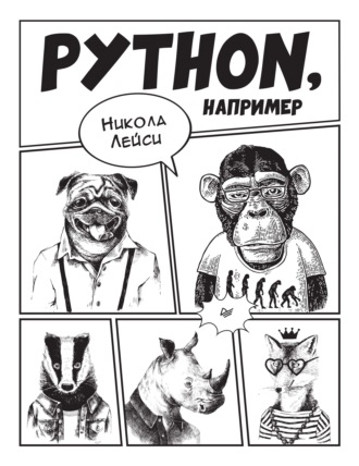 Python, например